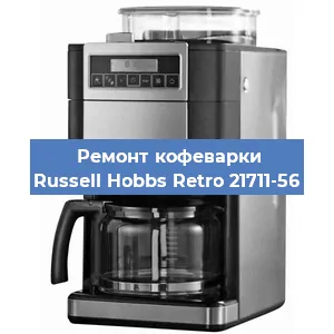 Замена термостата на кофемашине Russell Hobbs Retro 21711-56 в Самаре